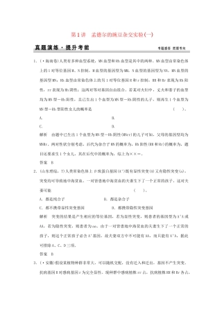 高考生物 第一单元 第1讲 孟德尔的豌豆杂交实验(一)题讲解 新人教版必修2