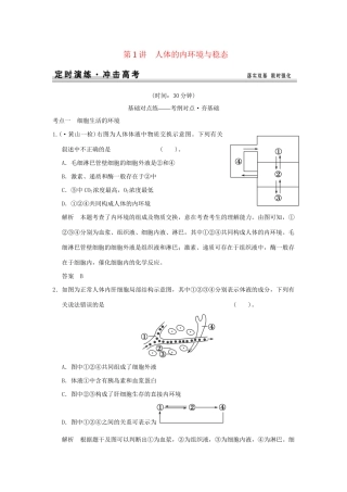 高考生物 第一单元 第1讲 人体的内环境与稳态定时演练 新人教版必修3 