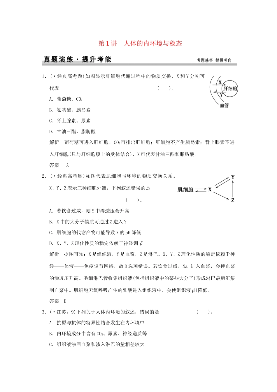 高考生物 第一单元 第1讲 人体的内环境与稳态检测试题 新人教版必修3 _第1页