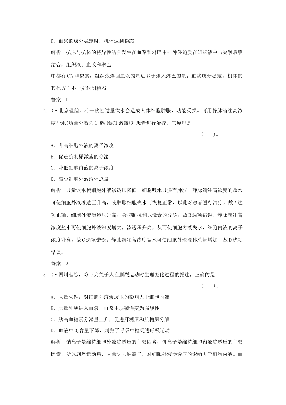 高考生物 第一单元 第1讲 人体的内环境与稳态检测试题 新人教版必修3 _第2页