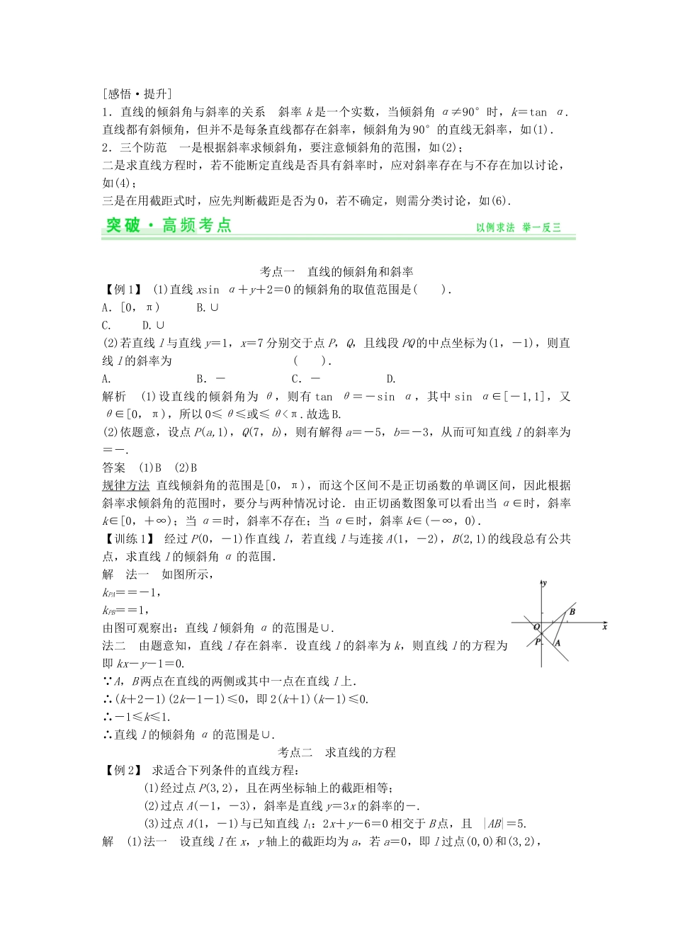 高考数学第一轮复习 第八篇 解析几何细致讲解练 理 新人教A版_第2页