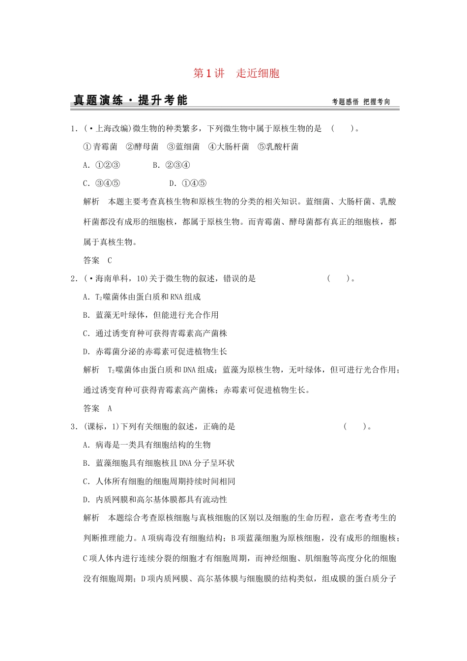高考生物 第一单元 第1讲 走近细胞定时演练 新人教版必修1_第1页