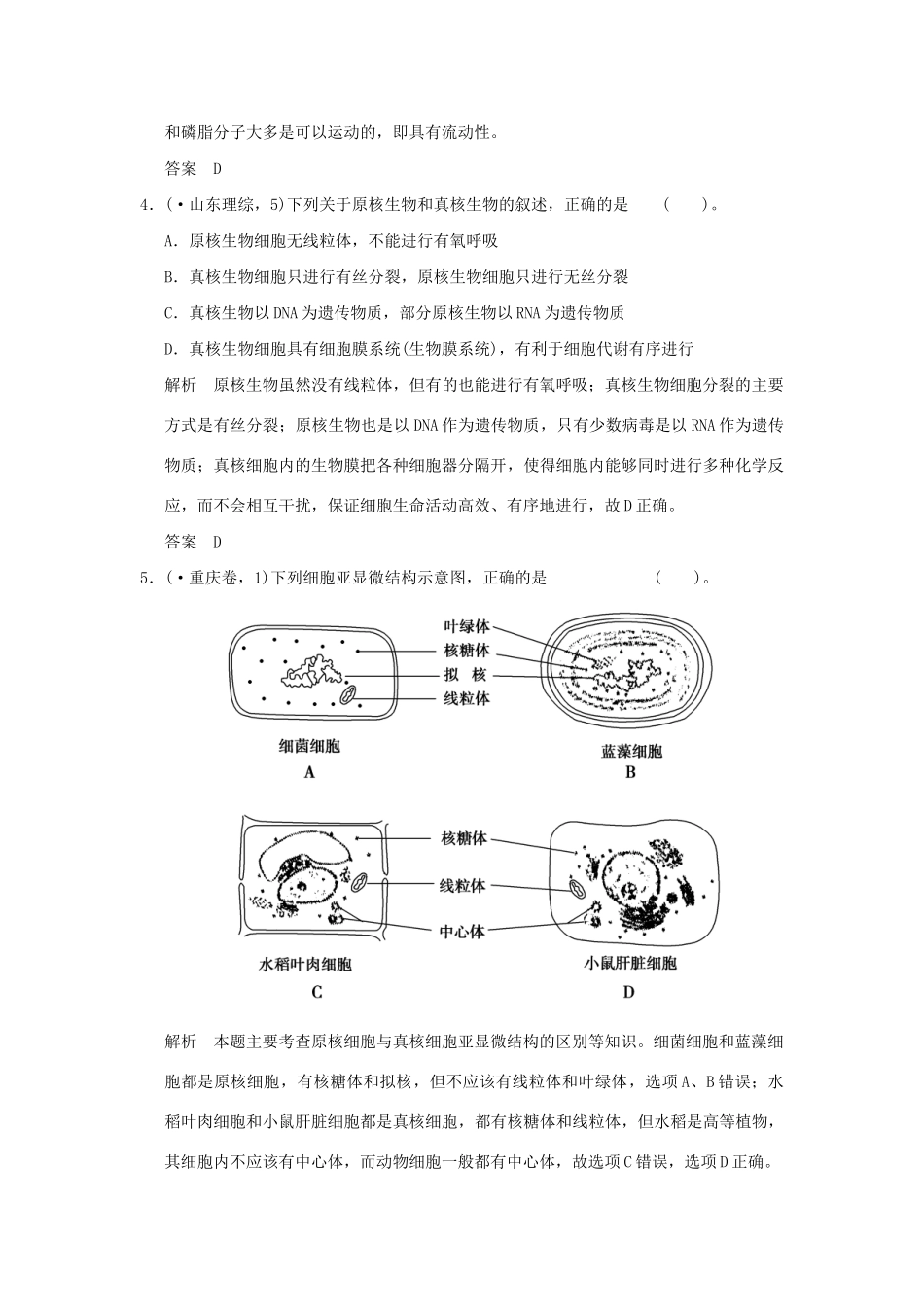 高考生物 第一单元 第1讲 走近细胞定时演练 新人教版必修1_第2页