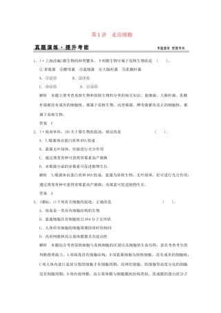 高考生物 第一单元 第1讲 走近细胞定时演练 新人教版必修1
