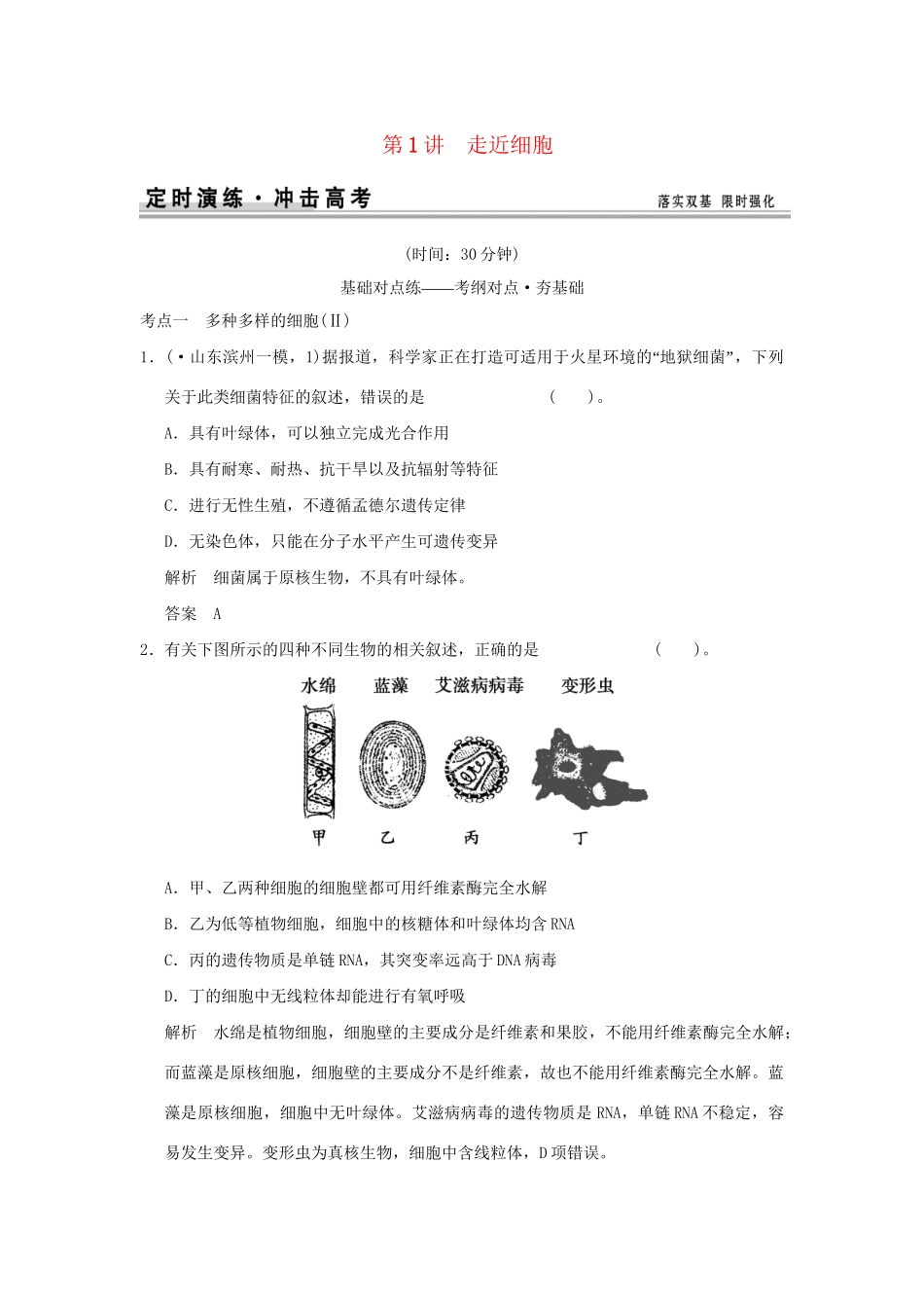 高考生物 第一单元 第1讲 走近细胞检测试题 新人教版必修1_第1页