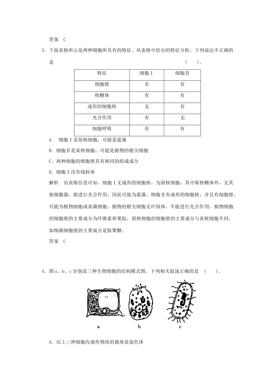 高考生物 第一单元 第1讲 走近细胞检测试题 新人教版必修1_第2页