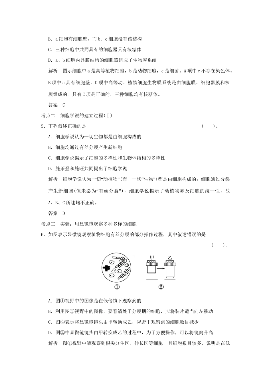 高考生物 第一单元 第1讲 走近细胞检测试题 新人教版必修1_第3页
