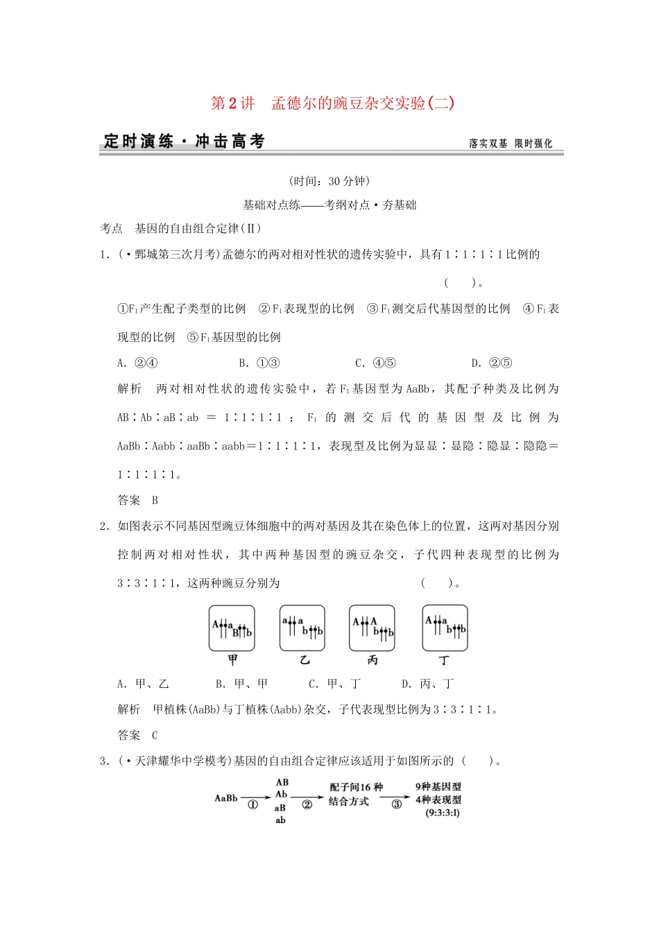 高考生物 第一单元 第2讲 孟德尔的豌豆杂交实验(二)定时演练 新人教版必修2_第1页