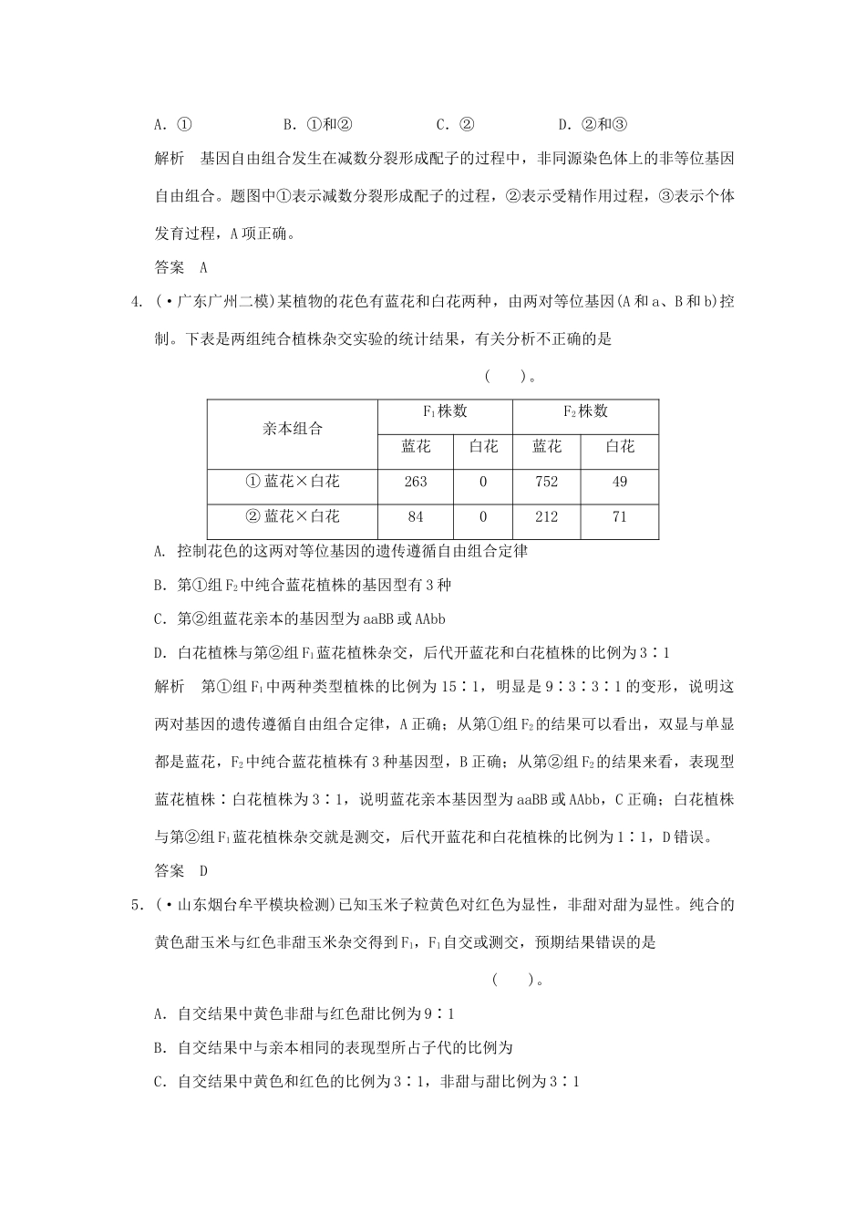高考生物 第一单元 第2讲 孟德尔的豌豆杂交实验(二)定时演练 新人教版必修2_第2页