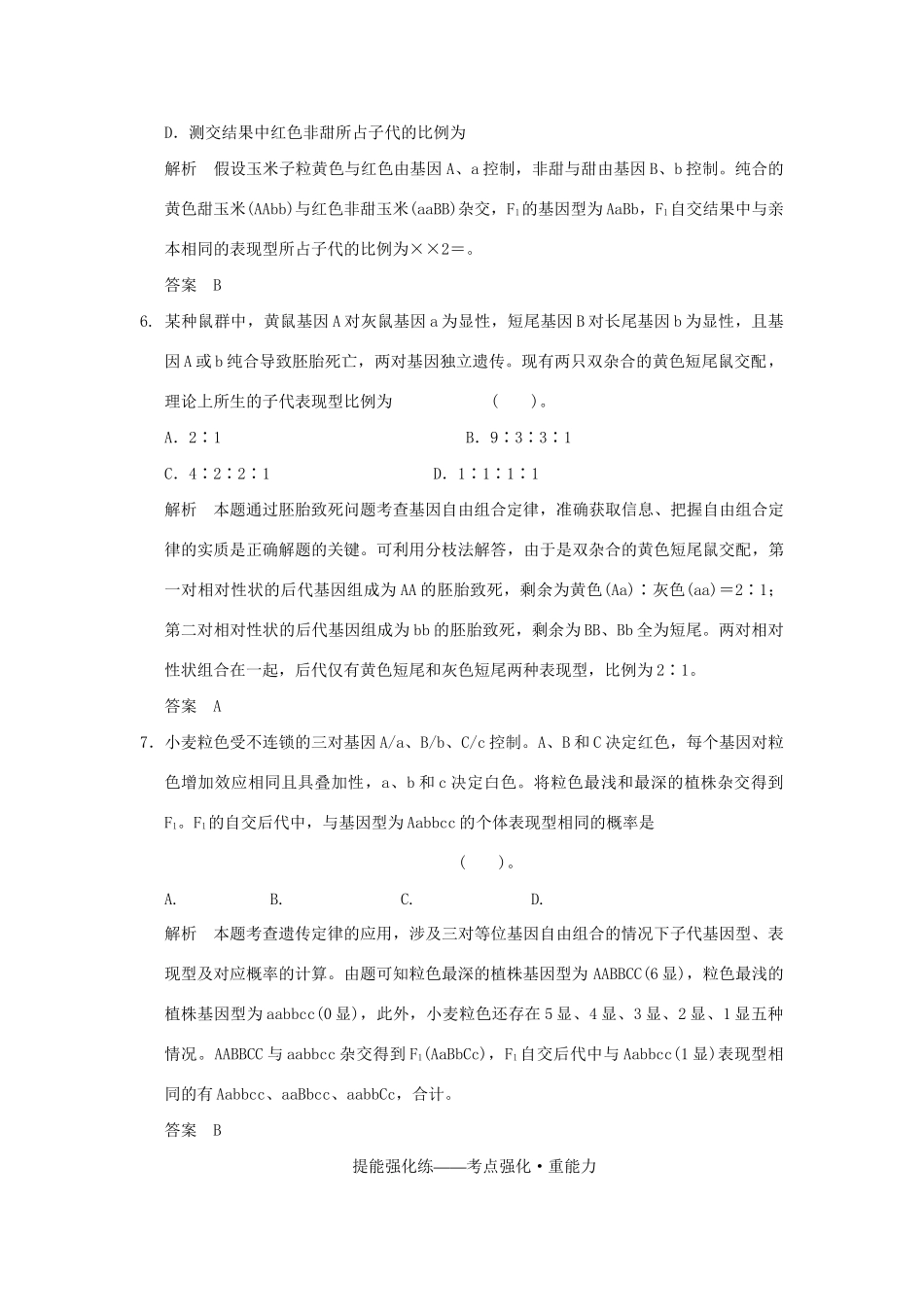 高考生物 第一单元 第2讲 孟德尔的豌豆杂交实验(二)定时演练 新人教版必修2_第3页
