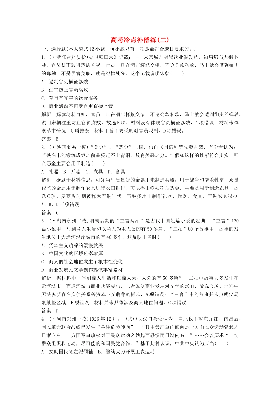 高考历史二轮专题复习 高考冷点补偿练（二）_第1页