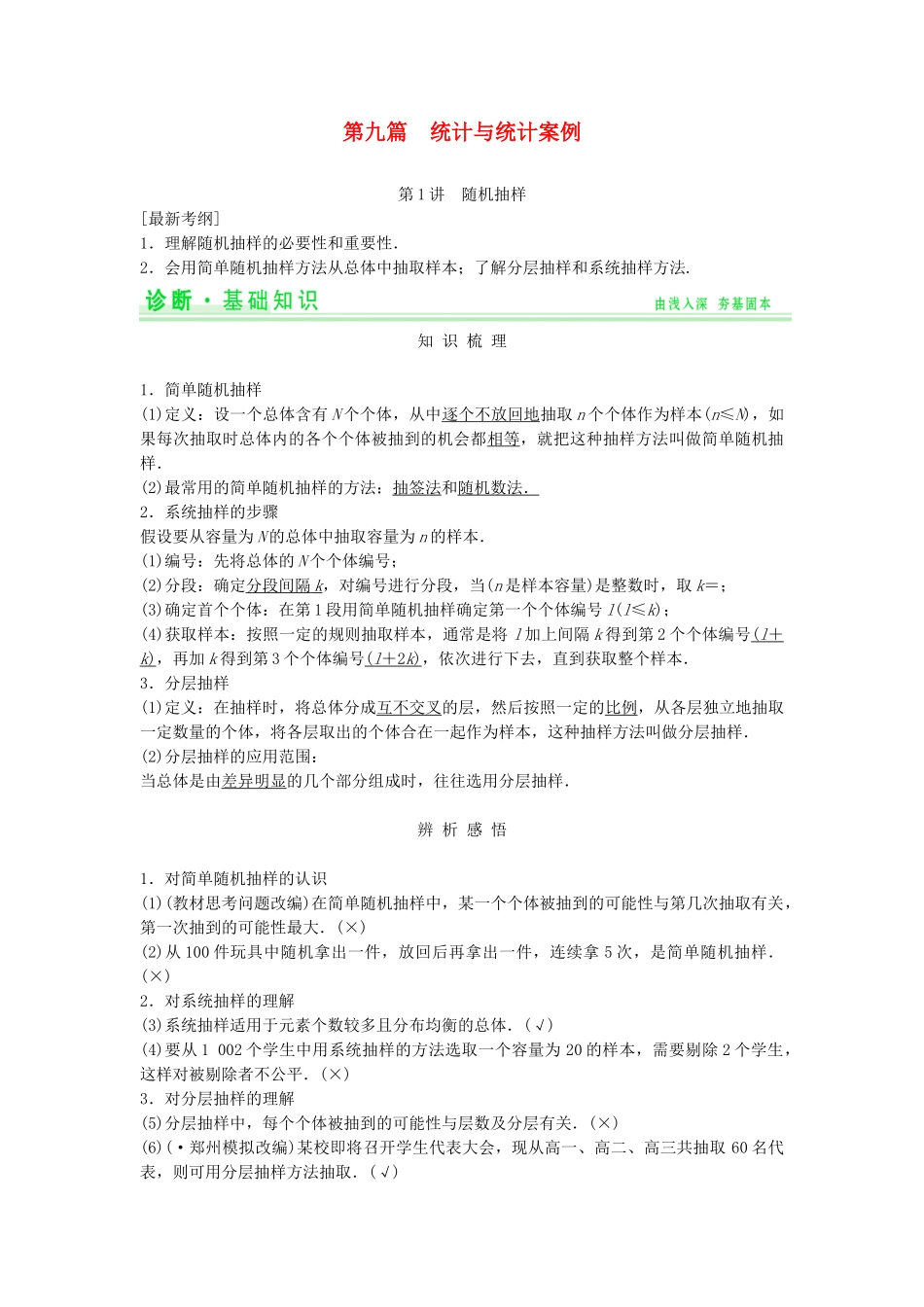 高考数学第一轮复习 第九篇 统计与统计案例细致讲解练 理 新人教A版_第1页