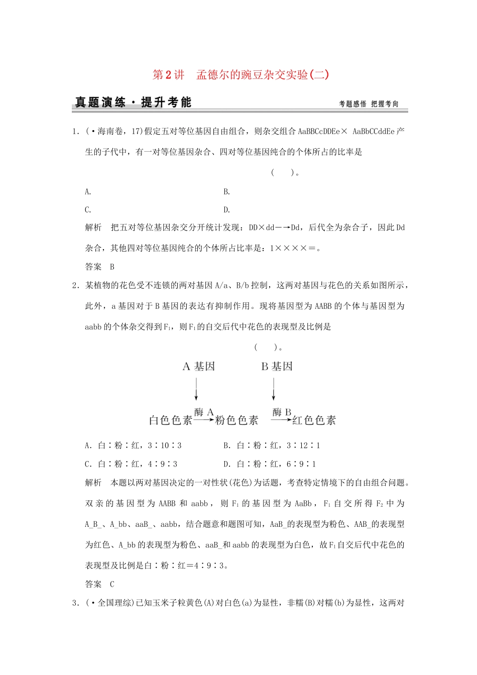 高考生物 第一单元 第2讲 孟德尔的豌豆杂交实验(二)题讲解 新人教版必修2_第1页