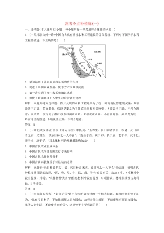 高考历史二轮专题复习 高考冷点补偿练（一）