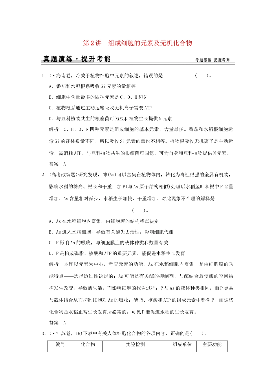 高考生物 第一单元 第2讲 组成细胞的元素及无机化合物定时演练 新人教版必修1_第1页