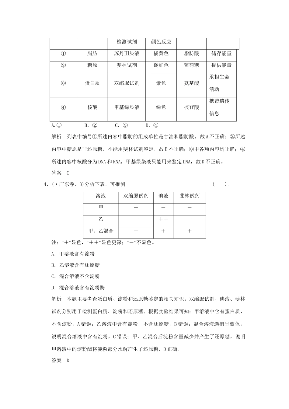 高考生物 第一单元 第2讲 组成细胞的元素及无机化合物定时演练 新人教版必修1_第2页