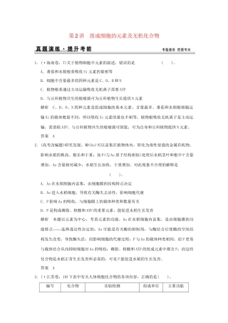 高考生物 第一单元 第2讲 组成细胞的元素及无机化合物定时演练 新人教版必修1