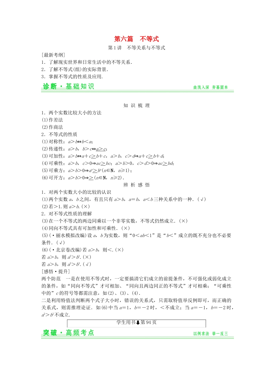 高考数学第一轮复习 第六篇 不等式细致讲解练 理 新人教A版_第1页