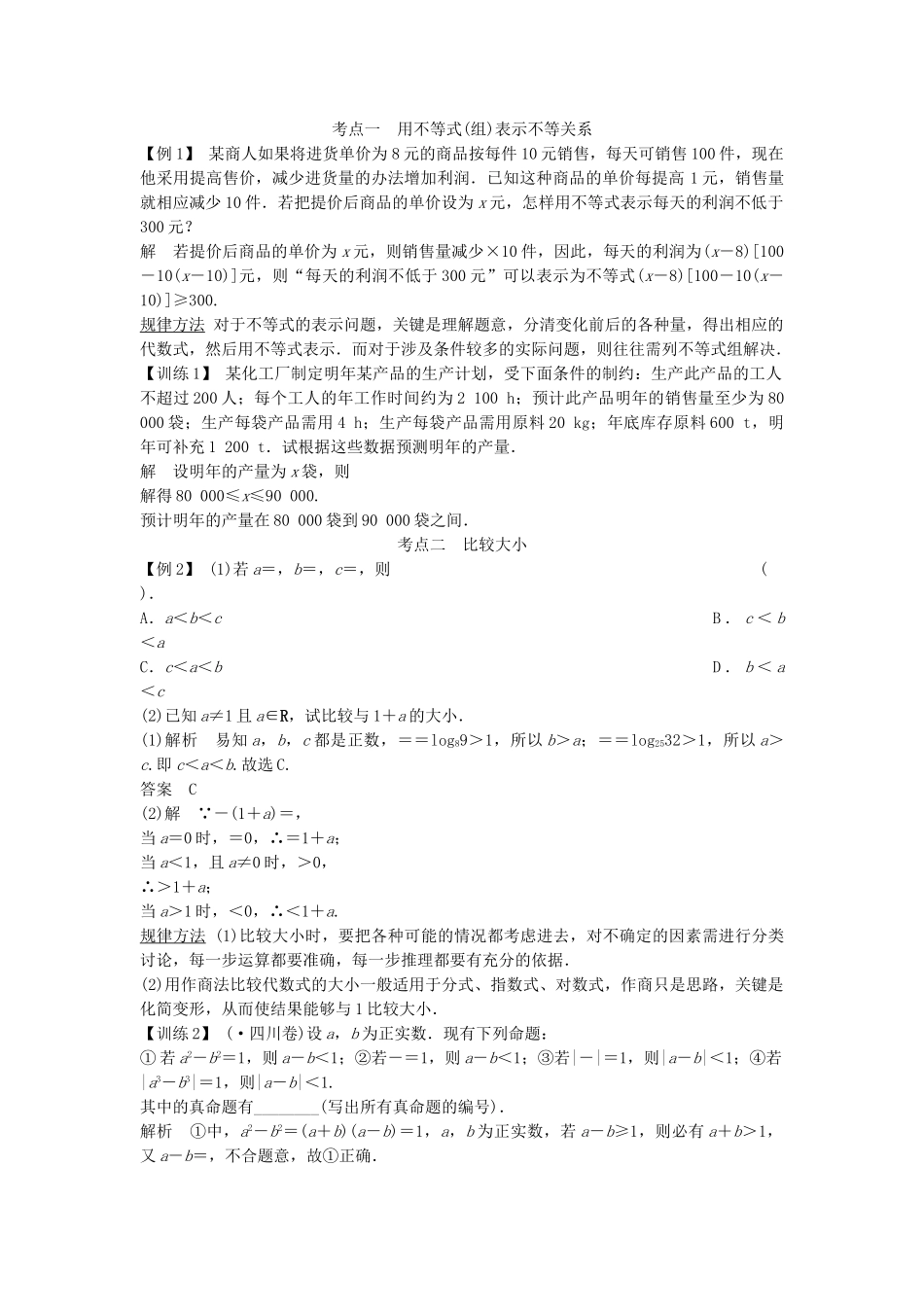 高考数学第一轮复习 第六篇 不等式细致讲解练 理 新人教A版_第2页