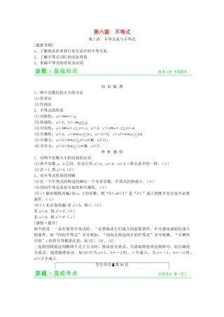 高考数学第一轮复习 第六篇 不等式细致讲解练 理 新人教A版