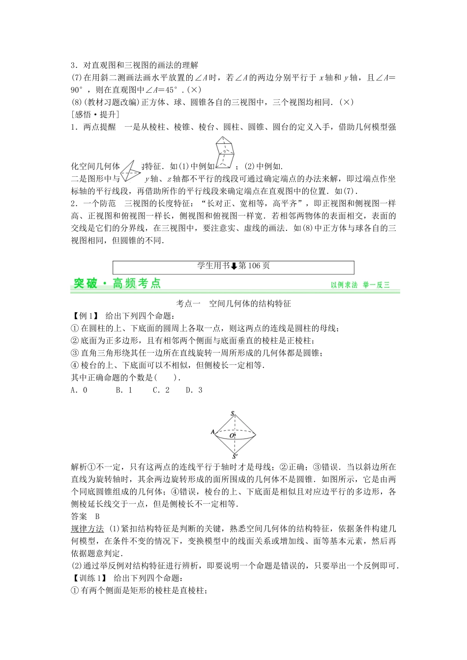 高考数学第一轮复习 第七篇 立体几何细致讲解练 理 新人教A版_第2页