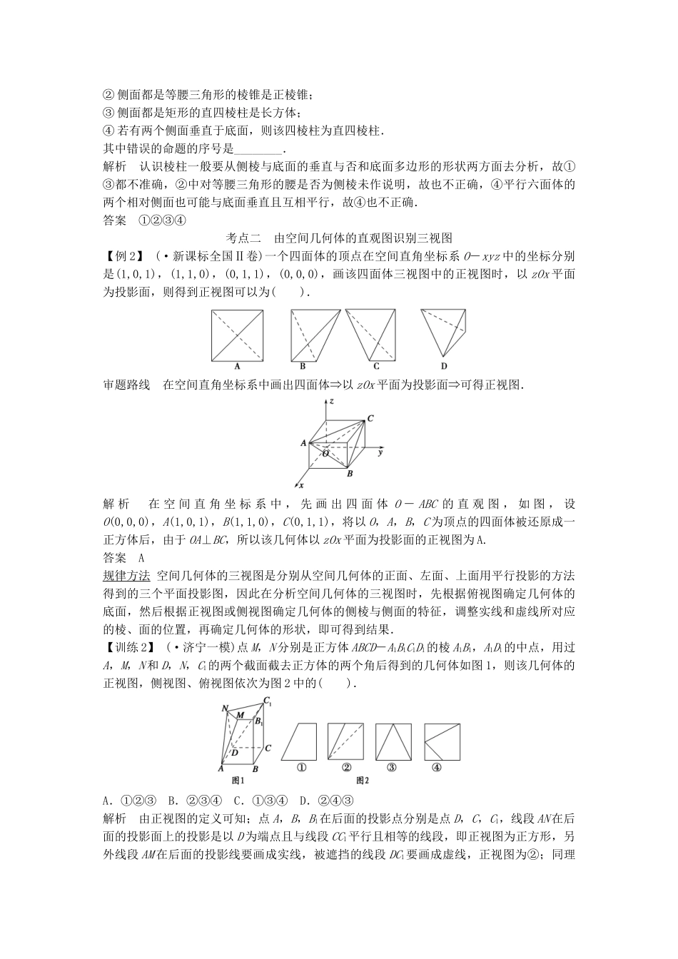 高考数学第一轮复习 第七篇 立体几何细致讲解练 理 新人教A版_第3页