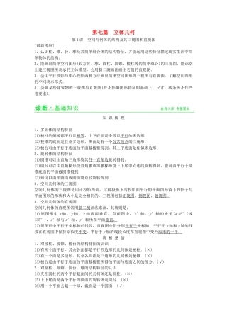 高考数学第一轮复习 第七篇 立体几何细致讲解练 理 新人教A版