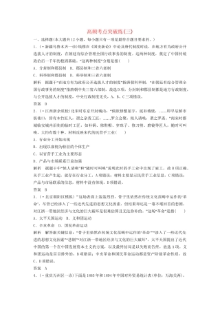 高考历史二轮专题复习 高频考点突破练（三）（含最新模拟试题，含解析）