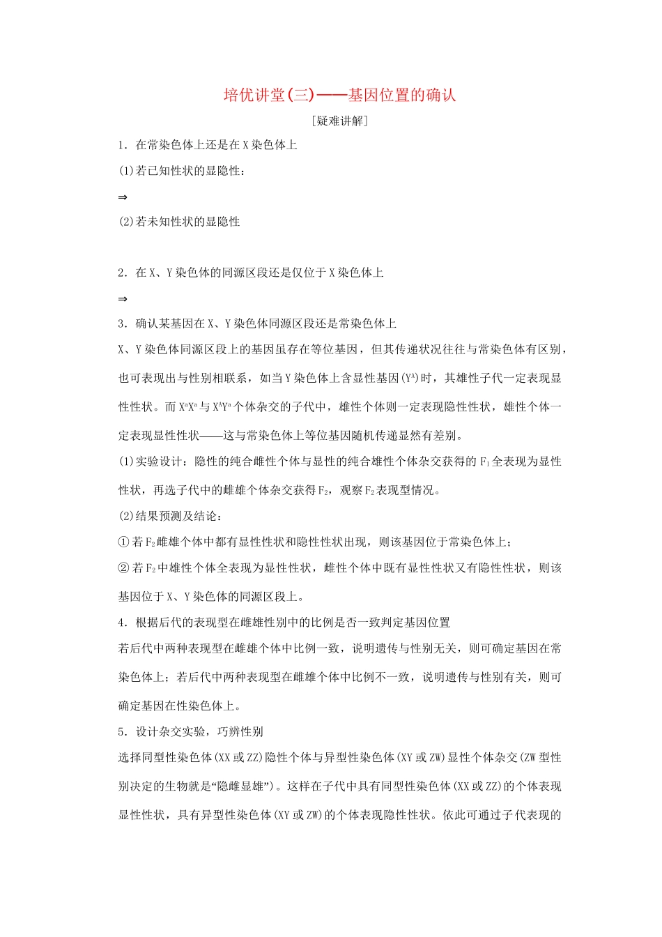 高考生物 培优讲堂 基因位置的确认定时演练 新人教版必修2_第1页