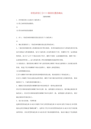 高考生物 培优讲堂 基因位置的确认定时演练 新人教版必修2