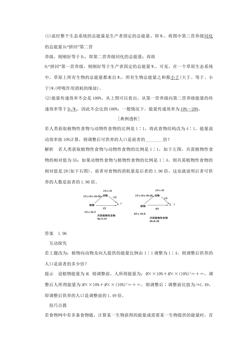高考生物 培优讲堂 生态系统能量流动的相关计算归纳 新人教版必修3_第2页