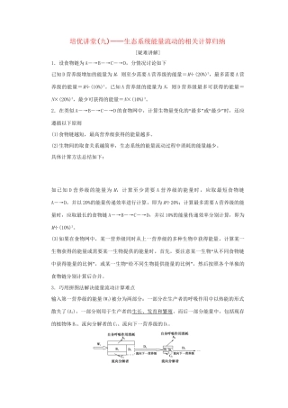 高考生物 培优讲堂 生态系统能量流动的相关计算归纳 新人教版必修3
