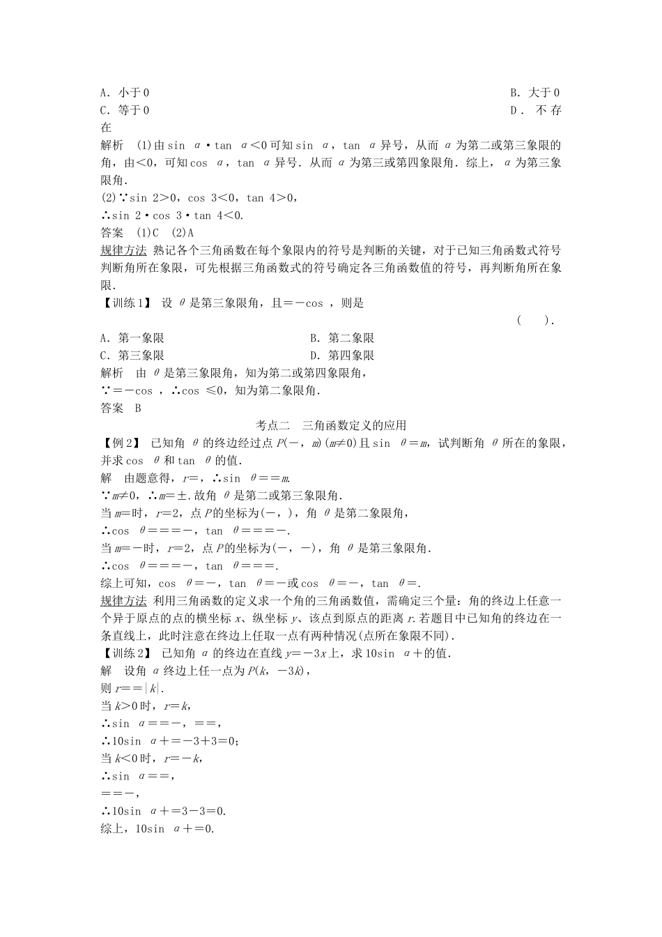 高考数学第一轮复习 第三篇 三角函数、解三角形细致讲解练 理 新人教A版_第3页