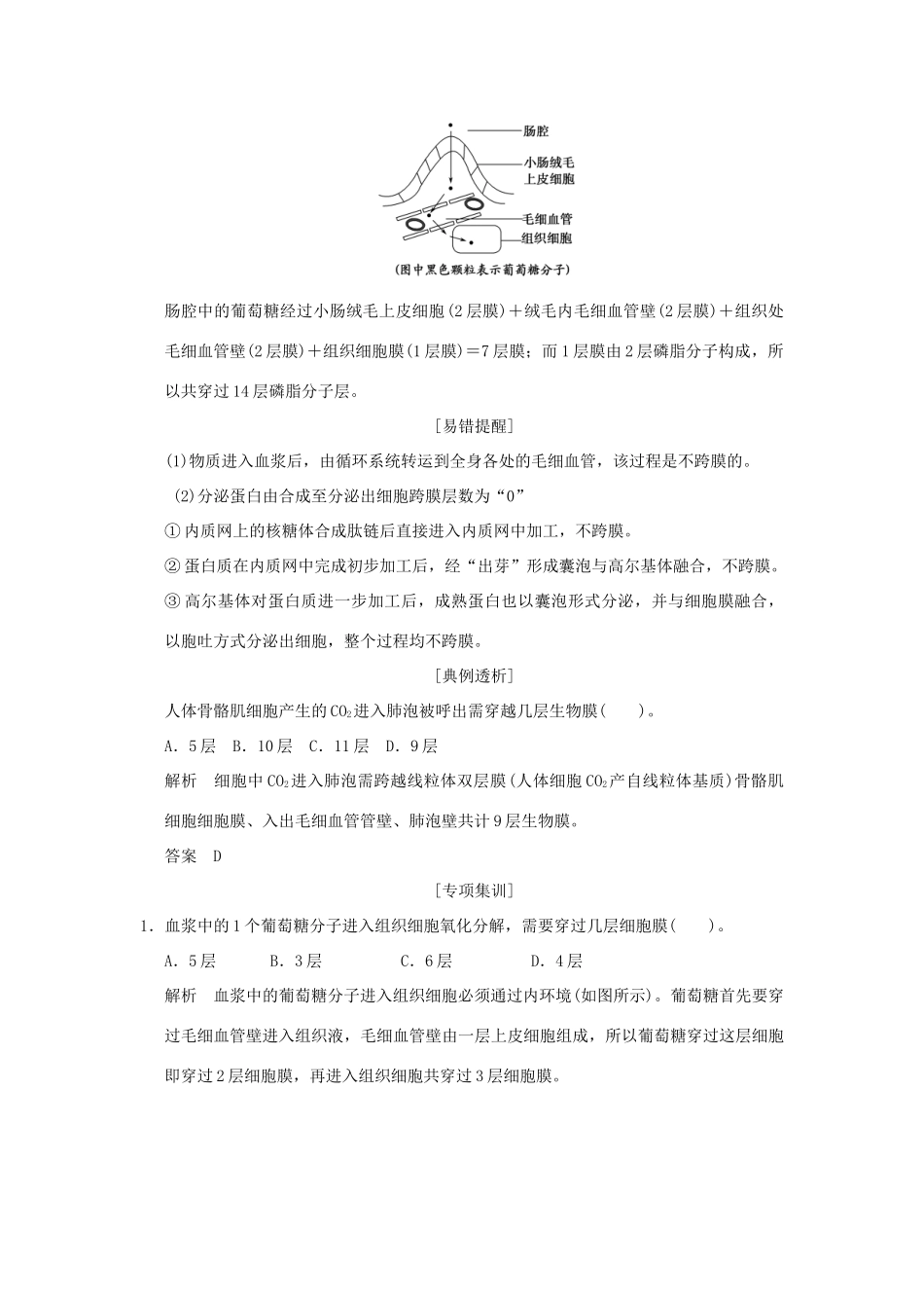 高考生物 培优讲堂 物质在血浆、组织液等内环境与细胞之间的跨膜分析 新人教版必修3_第2页