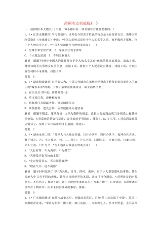 高考历史二轮专题复习 高频考点突破练（一）（含最新模拟试题，含解析）
