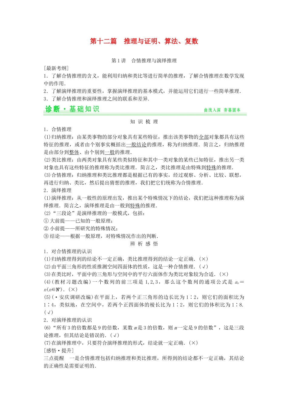 高考数学第一轮复习 第十二篇 推理与证明、算法、复数细致讲解练 理 新人教A版_第1页