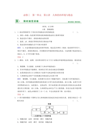 高考生物一轮复习 第1单元 第1讲 人体的内环境与稳态限时规范训练 新人教版必修3