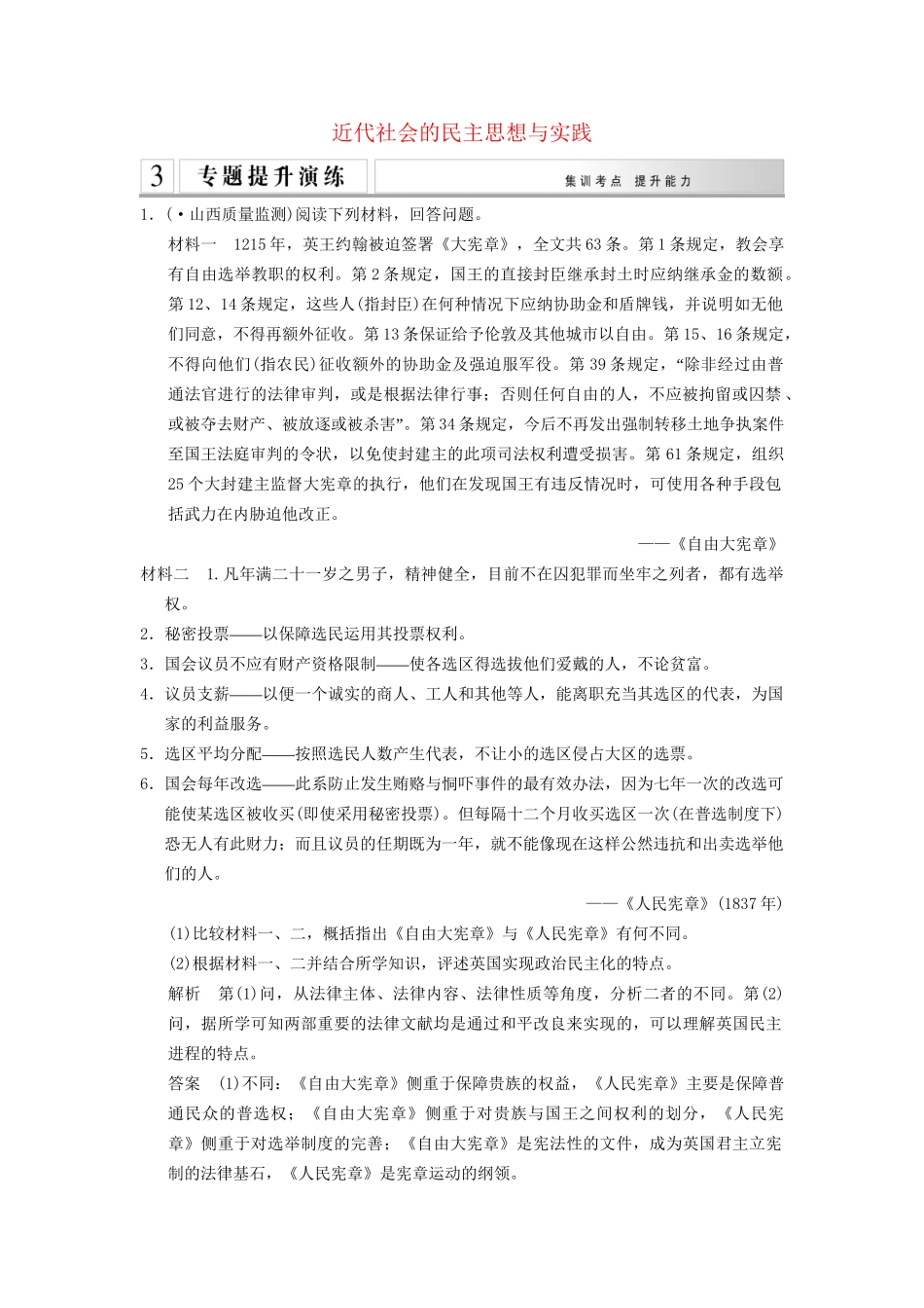 高考历史二轮专题复习 近代社会的民主思想与实践训练 新人教版选修2_第1页