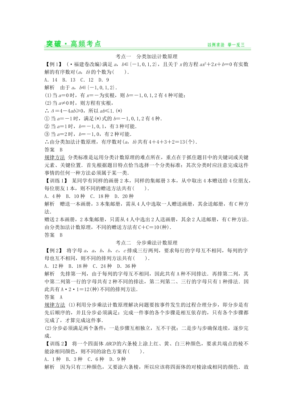 高考数学第一轮复习 第十篇 计数原理细致讲解练 理 新人教A版_第2页