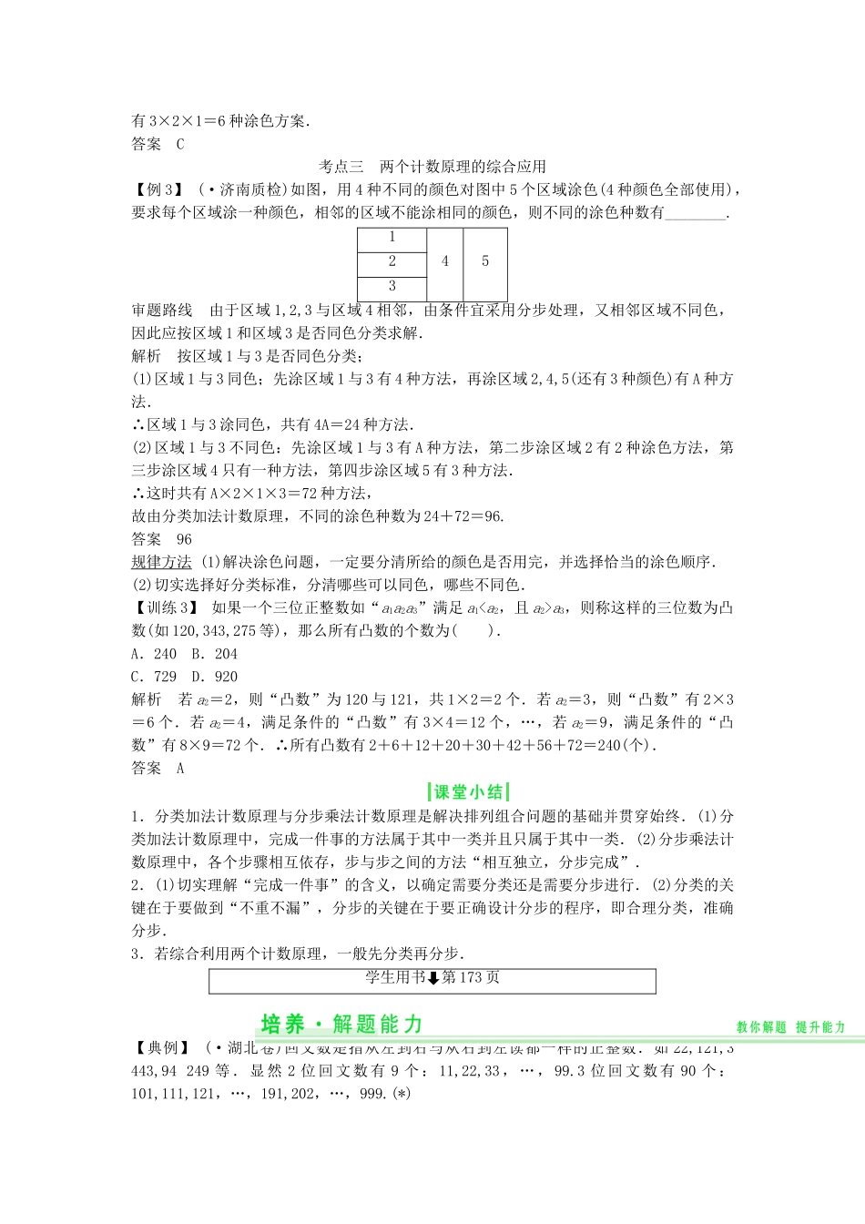高考数学第一轮复习 第十篇 计数原理细致讲解练 理 新人教A版_第3页