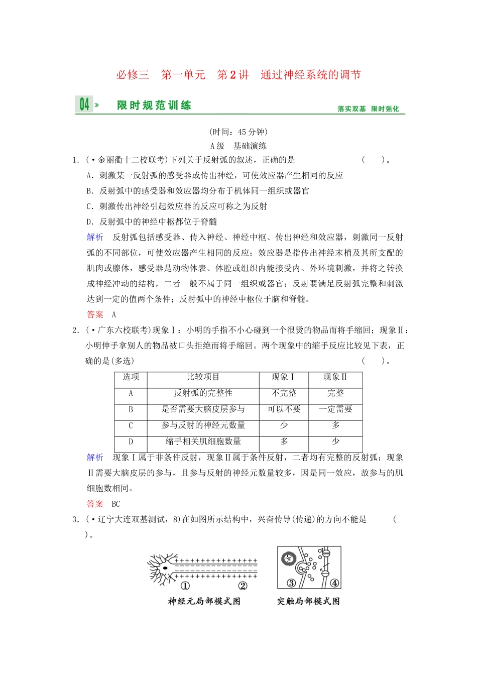 高考生物一轮复习 第1单元 第2讲 通过神经系统的调节限时规范训练 新人教版必修3_第1页