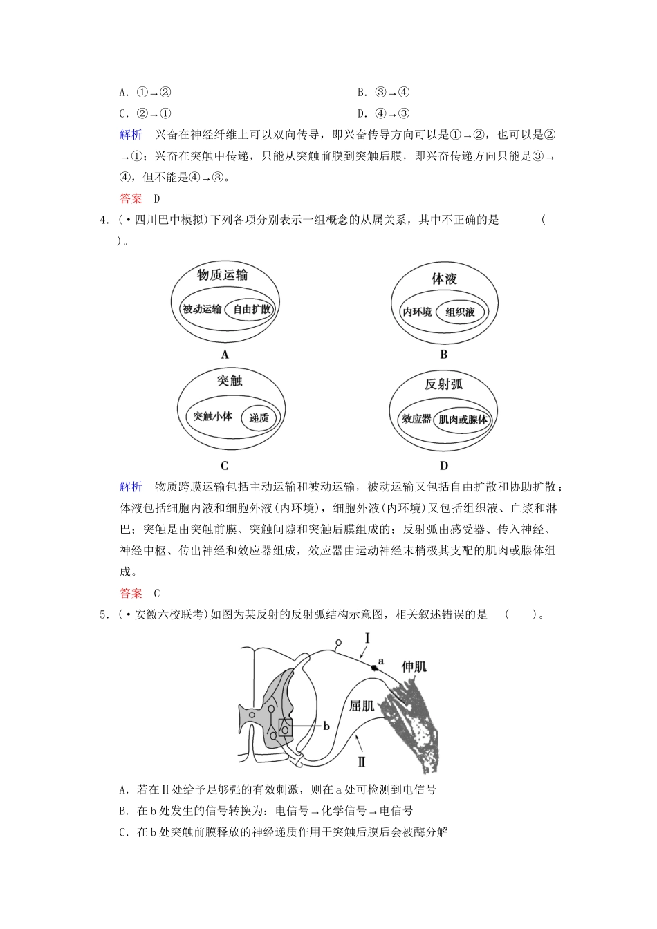 高考生物一轮复习 第1单元 第2讲 通过神经系统的调节限时规范训练 新人教版必修3_第2页