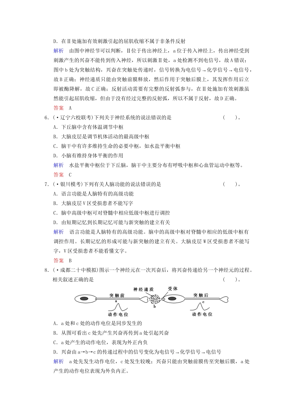 高考生物一轮复习 第1单元 第2讲 通过神经系统的调节限时规范训练 新人教版必修3_第3页