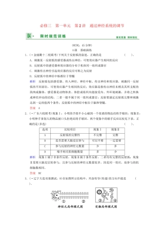 高考生物一轮复习 第1单元 第2讲 通过神经系统的调节限时规范训练 新人教版必修3