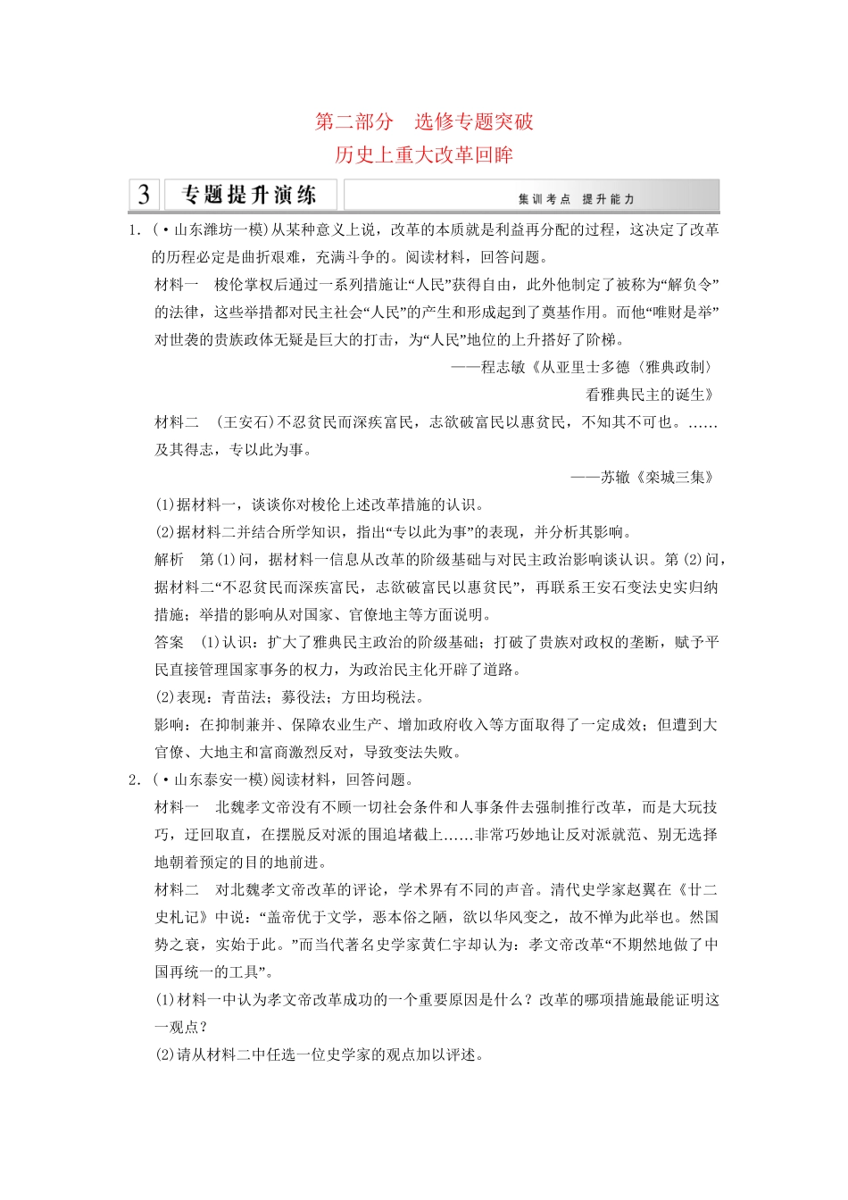 高考历史二轮专题复习 选修专题突破训练 新人教版选修1_第1页