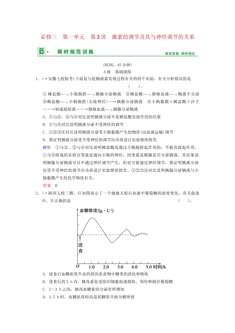 高考生物一轮复习 第1单元 第3讲 激素的调节及其与神经调节的关系限时规范训练 新人教版必修3_第1页