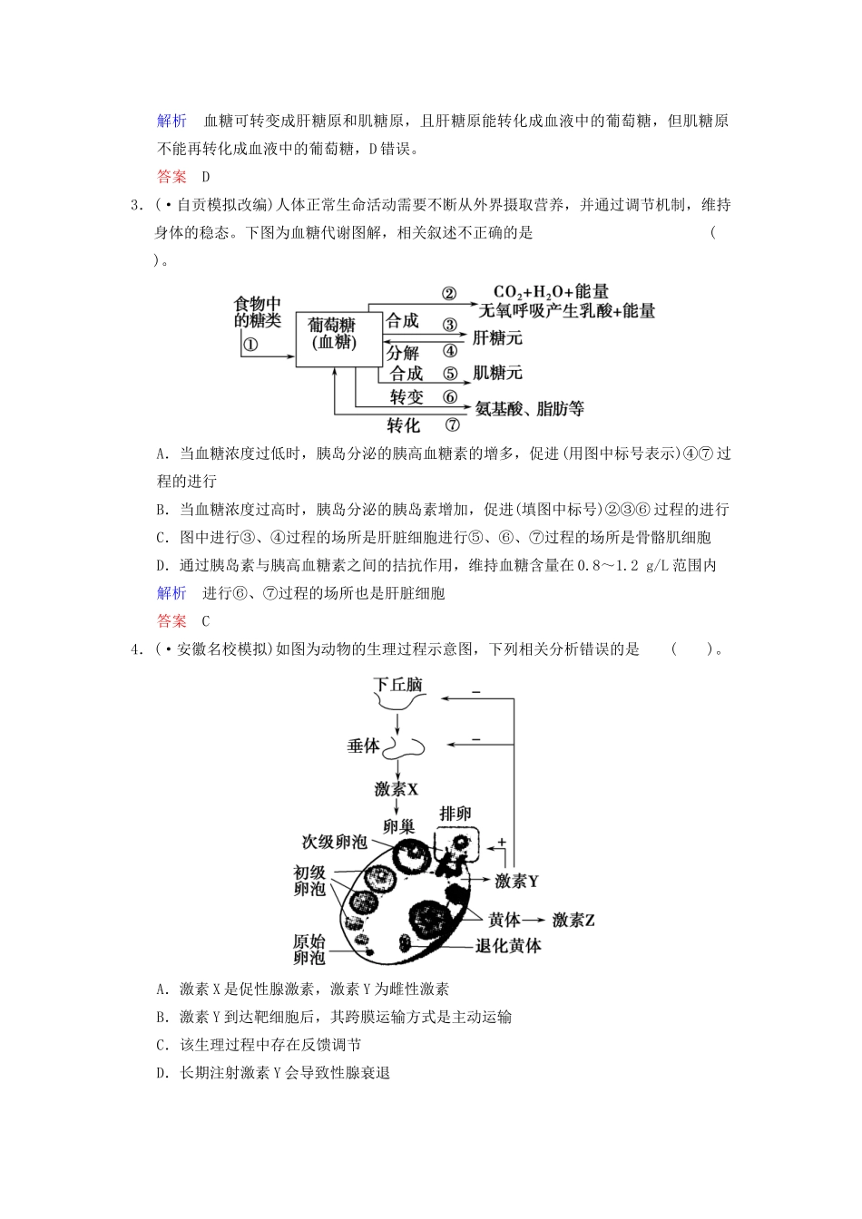高考生物一轮复习 第1单元 第3讲 激素的调节及其与神经调节的关系限时规范训练 新人教版必修3_第2页