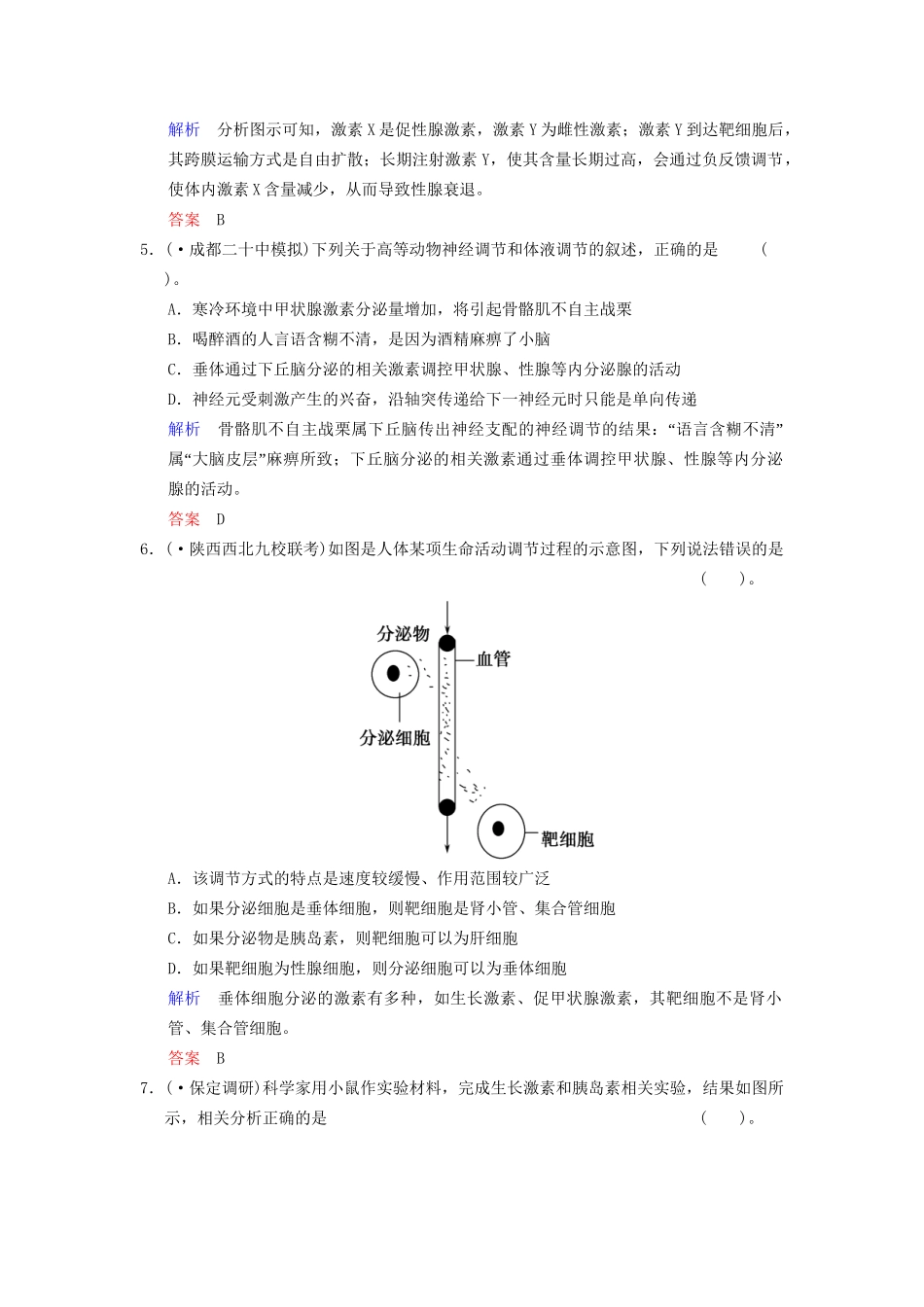 高考生物一轮复习 第1单元 第3讲 激素的调节及其与神经调节的关系限时规范训练 新人教版必修3_第3页