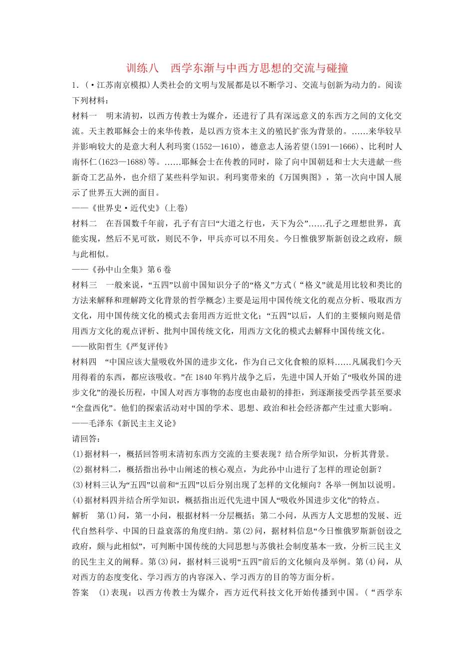 高考历史二轮专题复习 训练八 西学东渐与中西方思想的交流与碰撞（含最新模拟试题，含解析）　_第1页