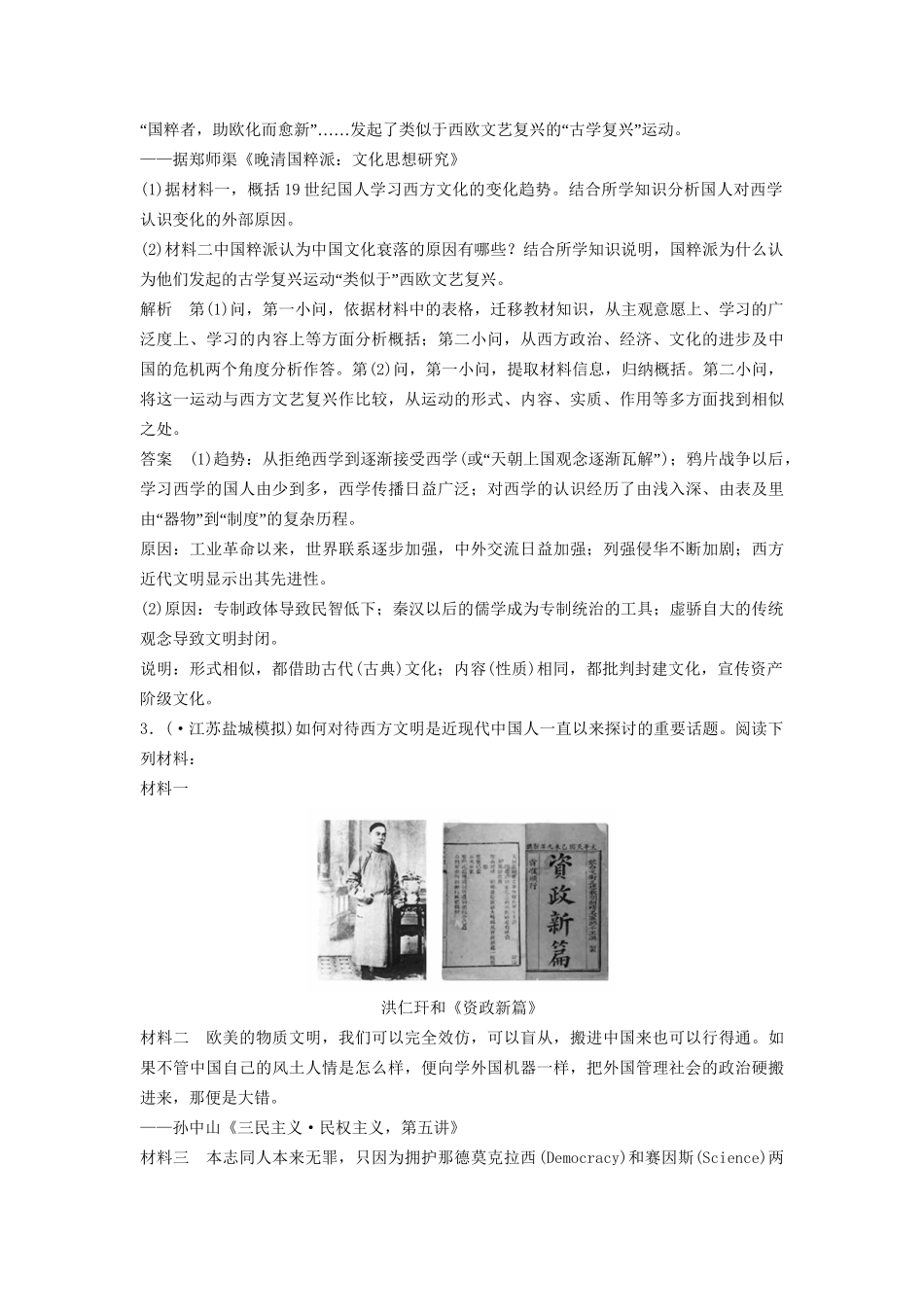 高考历史二轮专题复习 训练八 西学东渐与中西方思想的交流与碰撞（含最新模拟试题，含解析）　_第3页